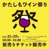 11/19（日）かたしもワイン祭り 開催します！