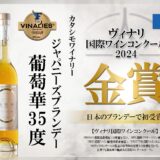 ヴィナリ国際コンクール2024で蒸留酒日本初の金賞獲得！