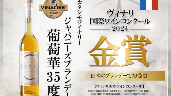 ヴィナリ国際コンクール2024で蒸留酒日本初の金賞獲得！