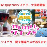3/17（日）「大阪来てな！春爛漫フェスタ わいわいワイン」開催のお知らせ