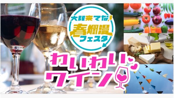 3/17（日）「大阪来てな！春爛漫フェスタ わいわいワイン」開催のお知らせ